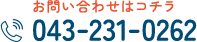 お問い合わせはコチラ：043-231-0262