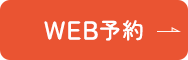 WEB予約