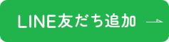 LINE友だち追加